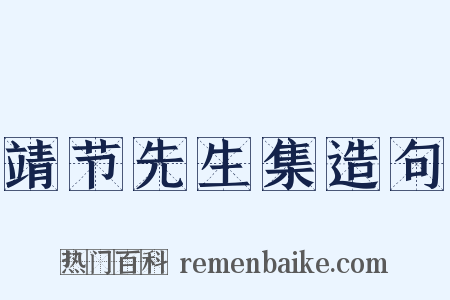 靖节先生集造句是什么意思的图片